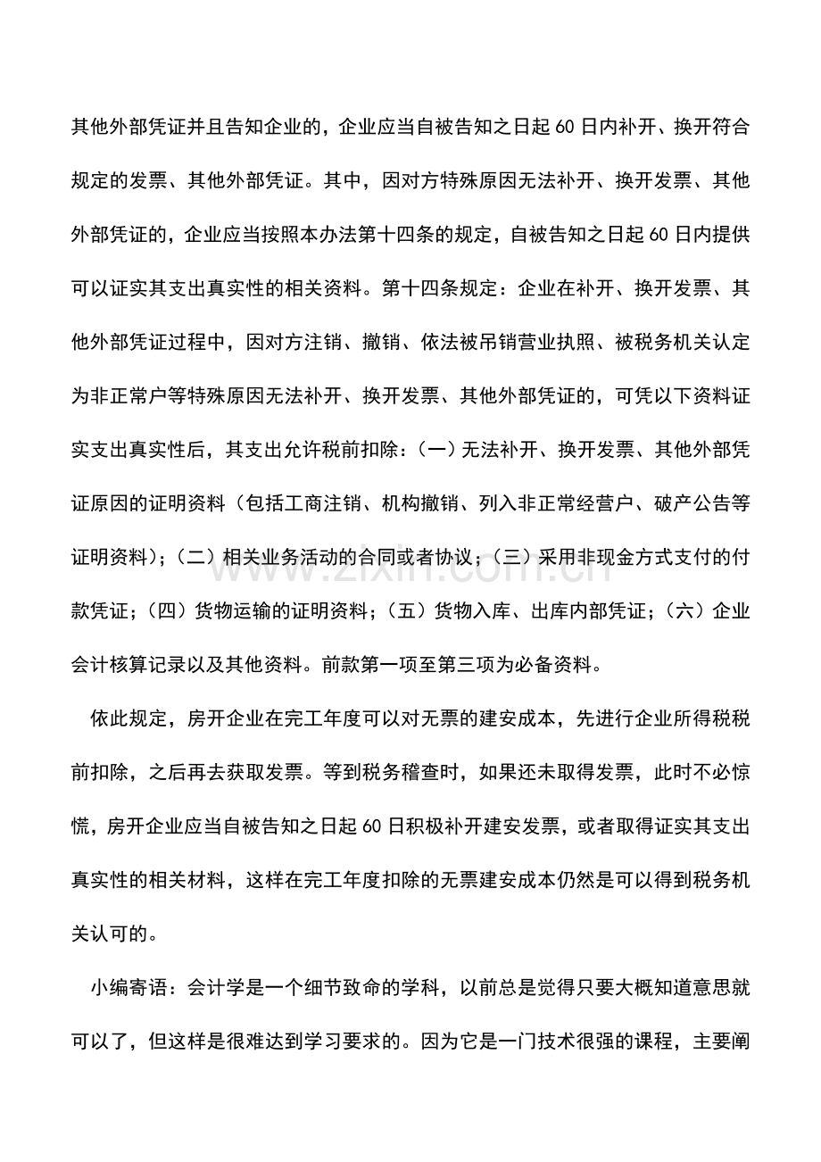 会计实务：税总28号公告发布后-房开企业无票建安成本税前扣除风险大为降低.doc_第2页