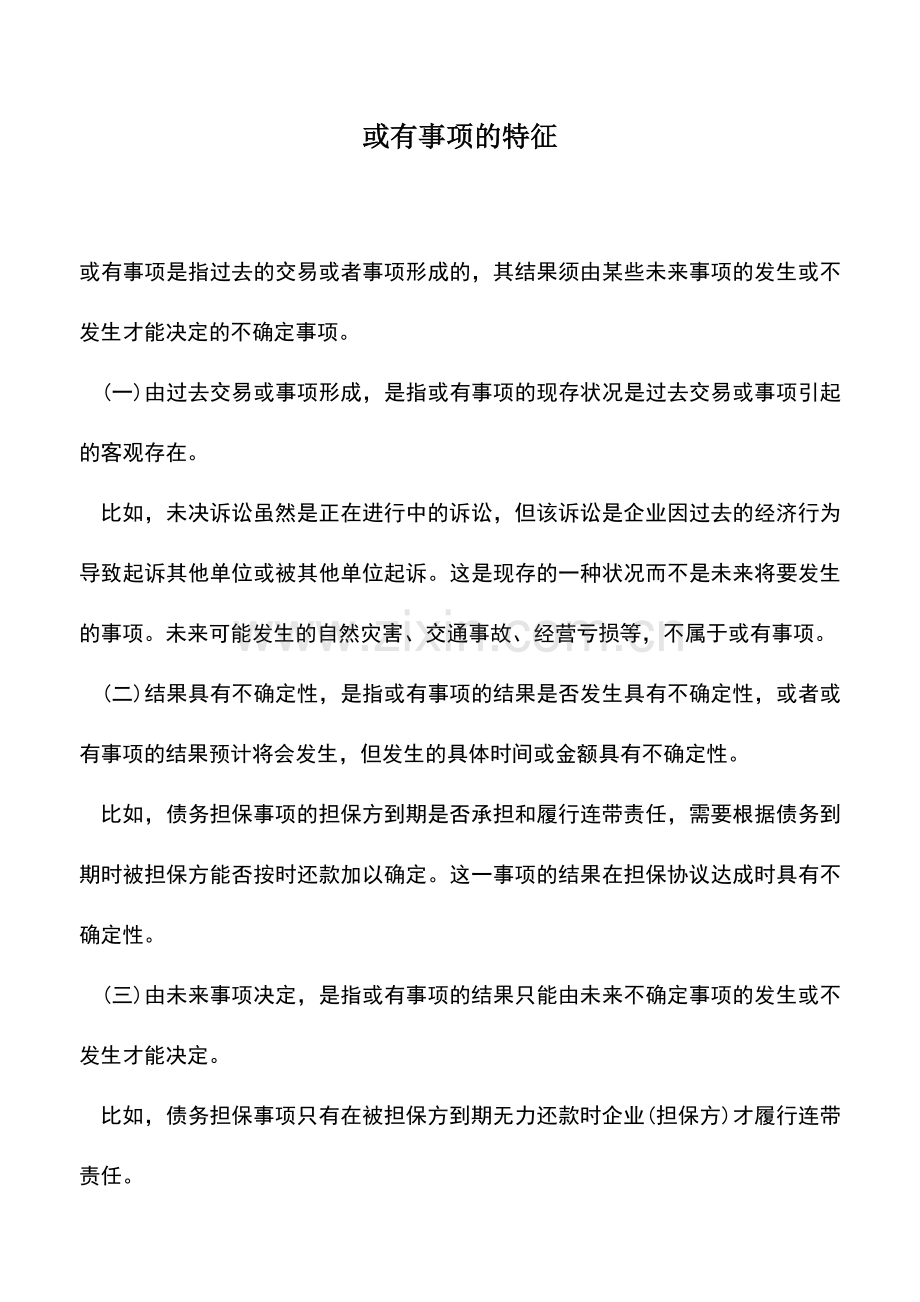 会计实务：或有事项的特征.doc_第1页