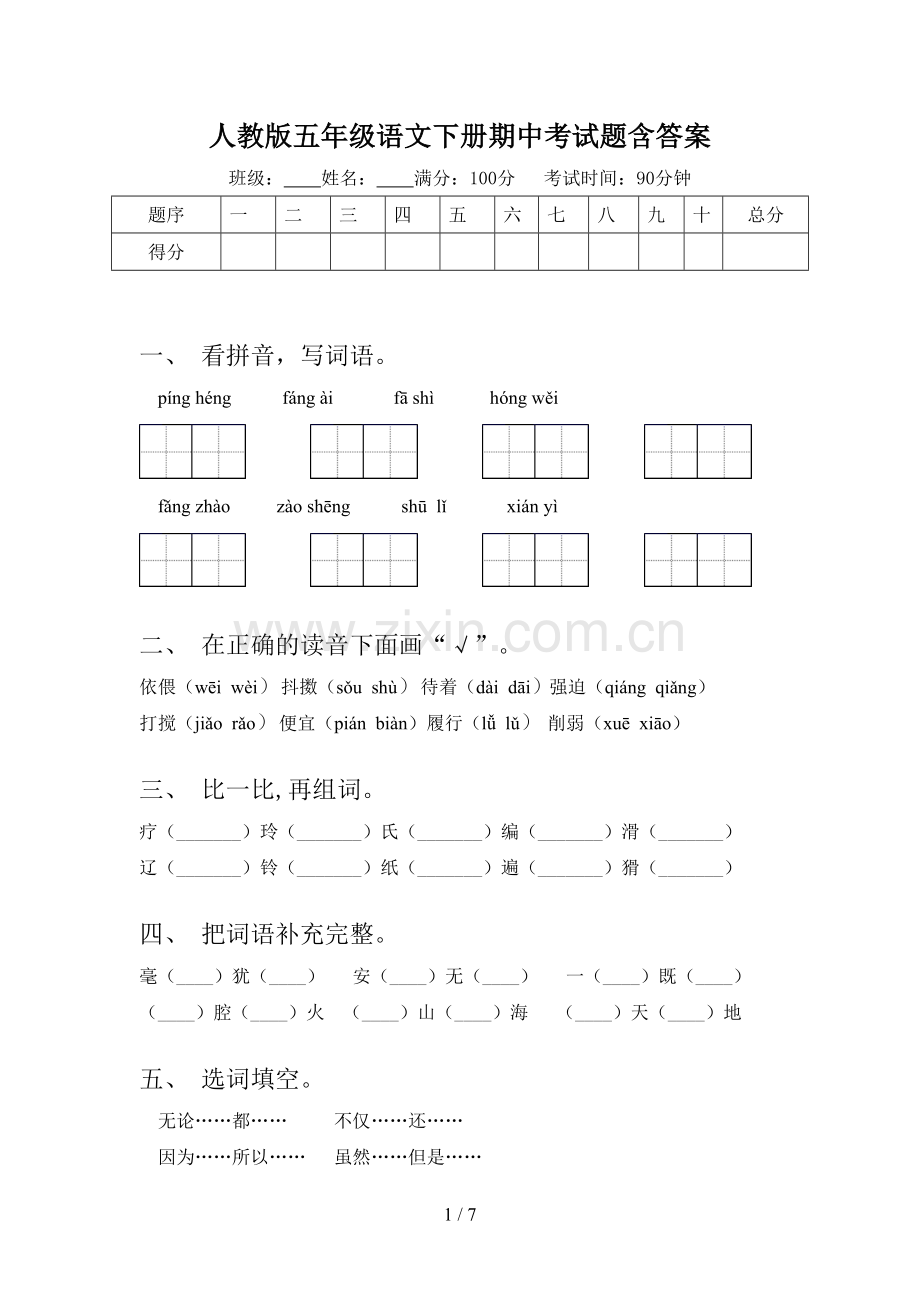 人教版五年级语文下册期中考试题含答案.doc_第1页