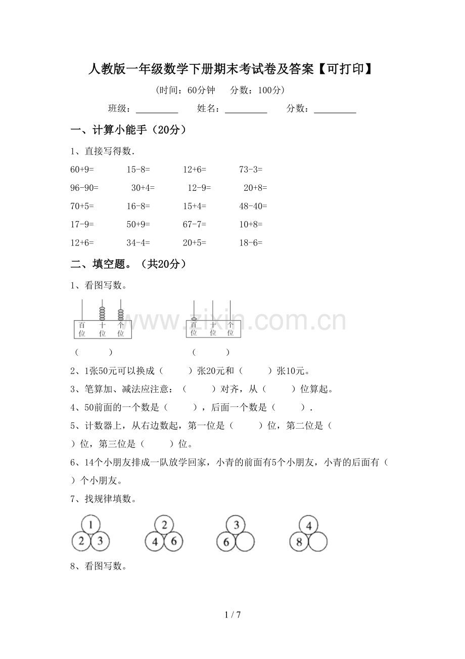 人教版一年级数学下册期末考试卷及答案【可打印】.doc_第1页