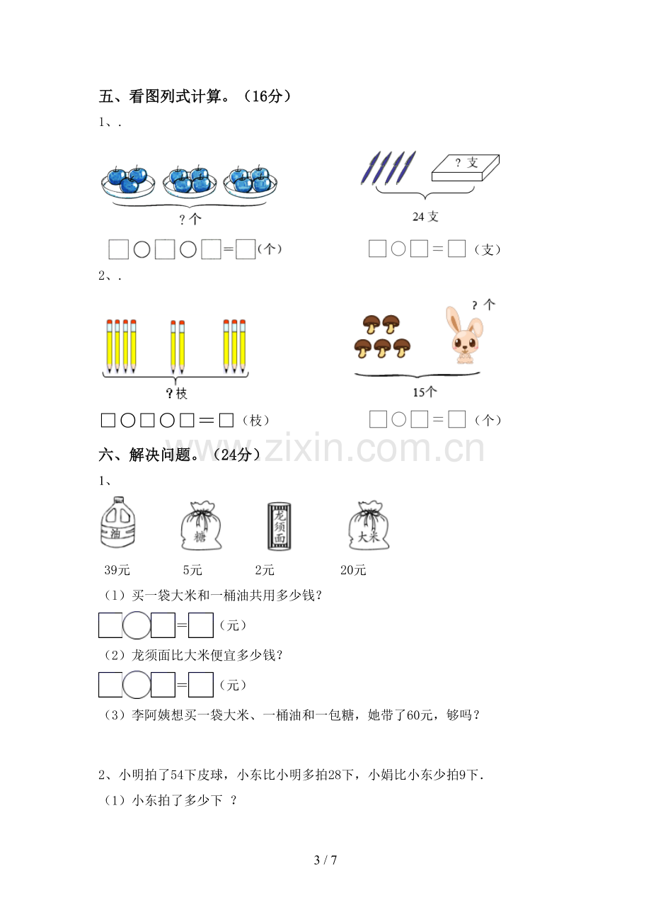 人教版一年级数学下册期末考试卷及答案【可打印】.doc_第3页