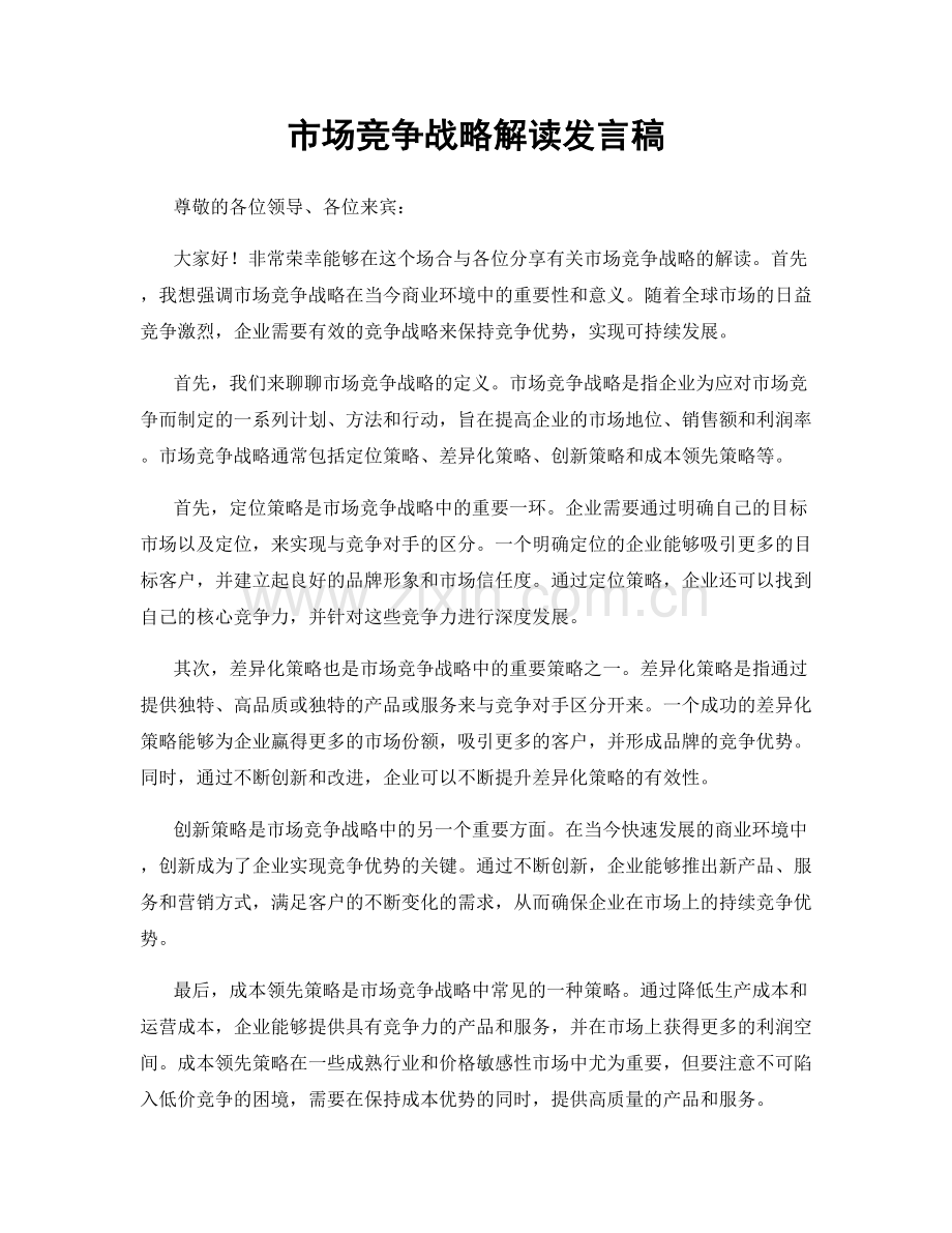 市场竞争战略解读发言稿.docx_第1页