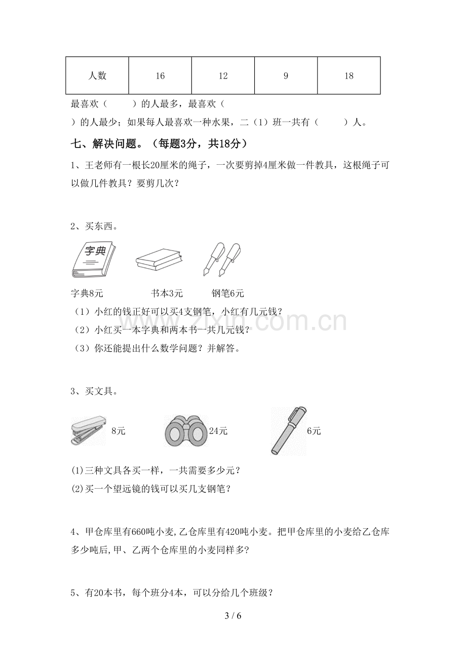 部编版二年级数学下册期中考试题一.doc_第3页