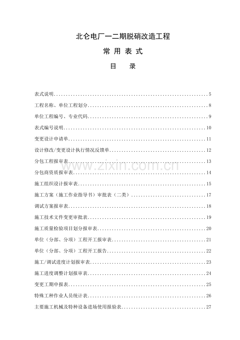 北仑电厂一二期脱硝改造工程项目报审表式20121219.doc_第2页