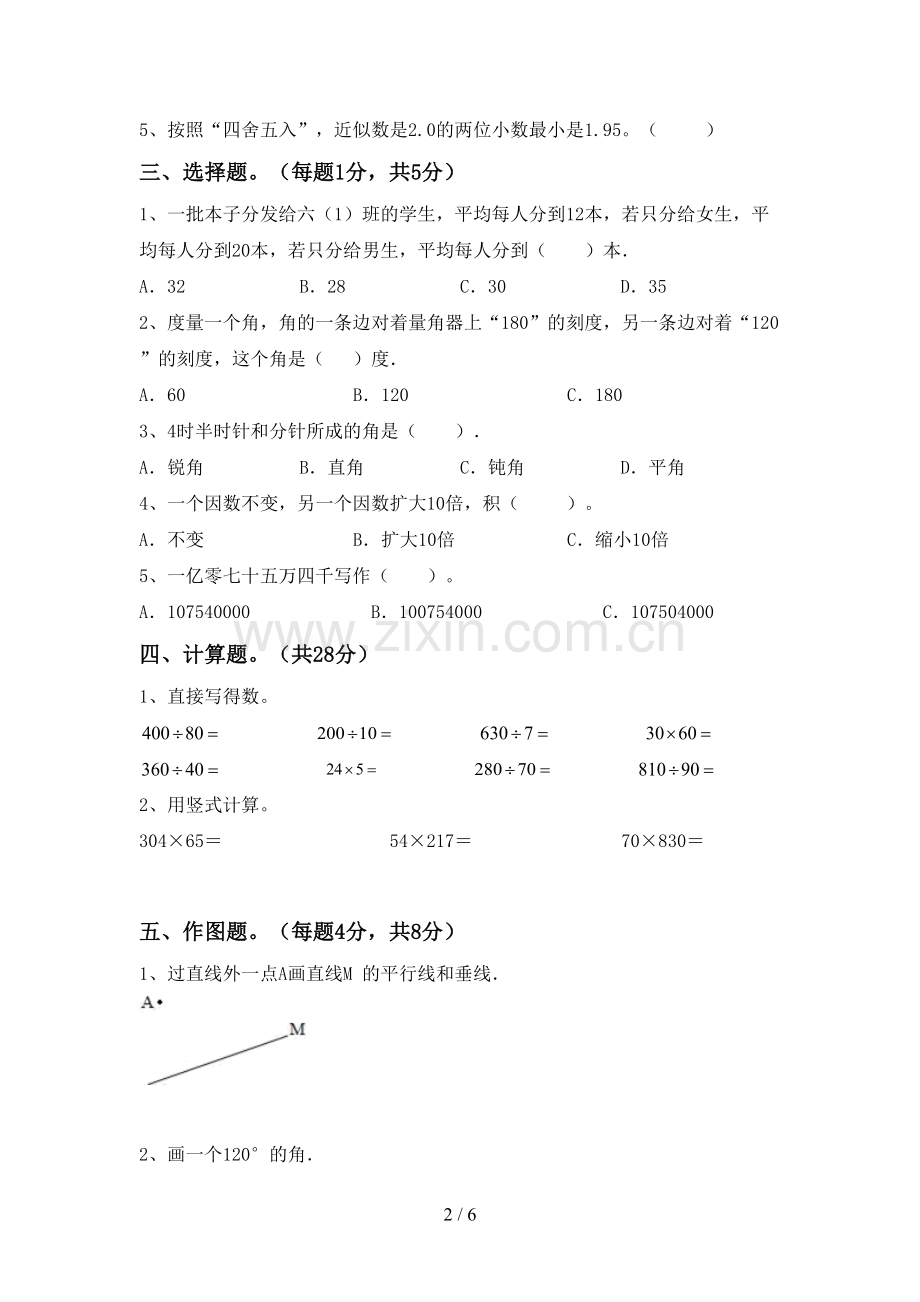 2022-2023年人教版四年级数学下册期中考试卷及答案.doc_第2页