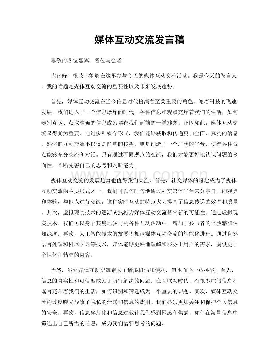 媒体互动交流发言稿.docx_第1页