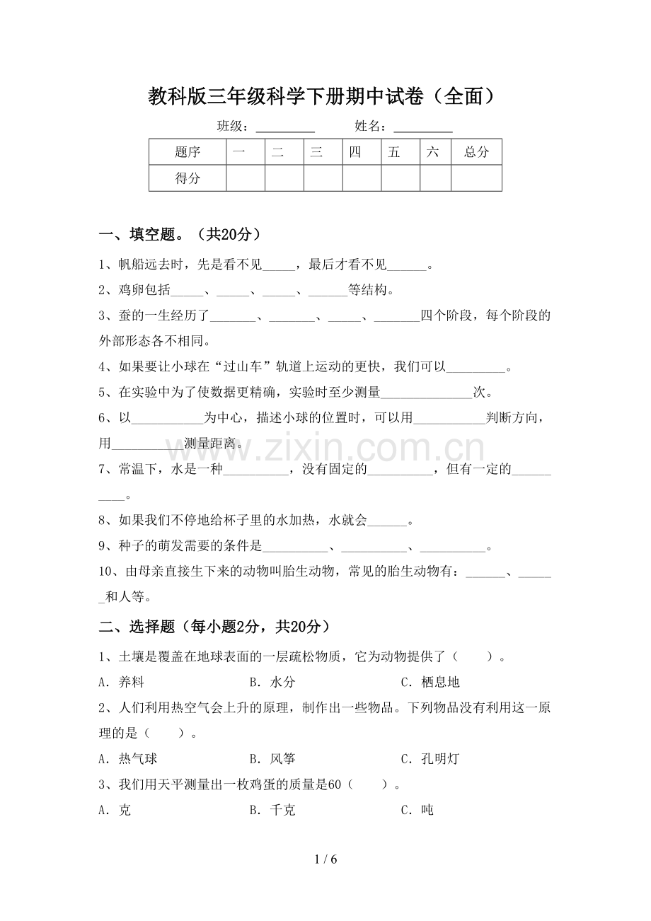 教科版三年级科学下册期中试卷(全面).doc_第1页