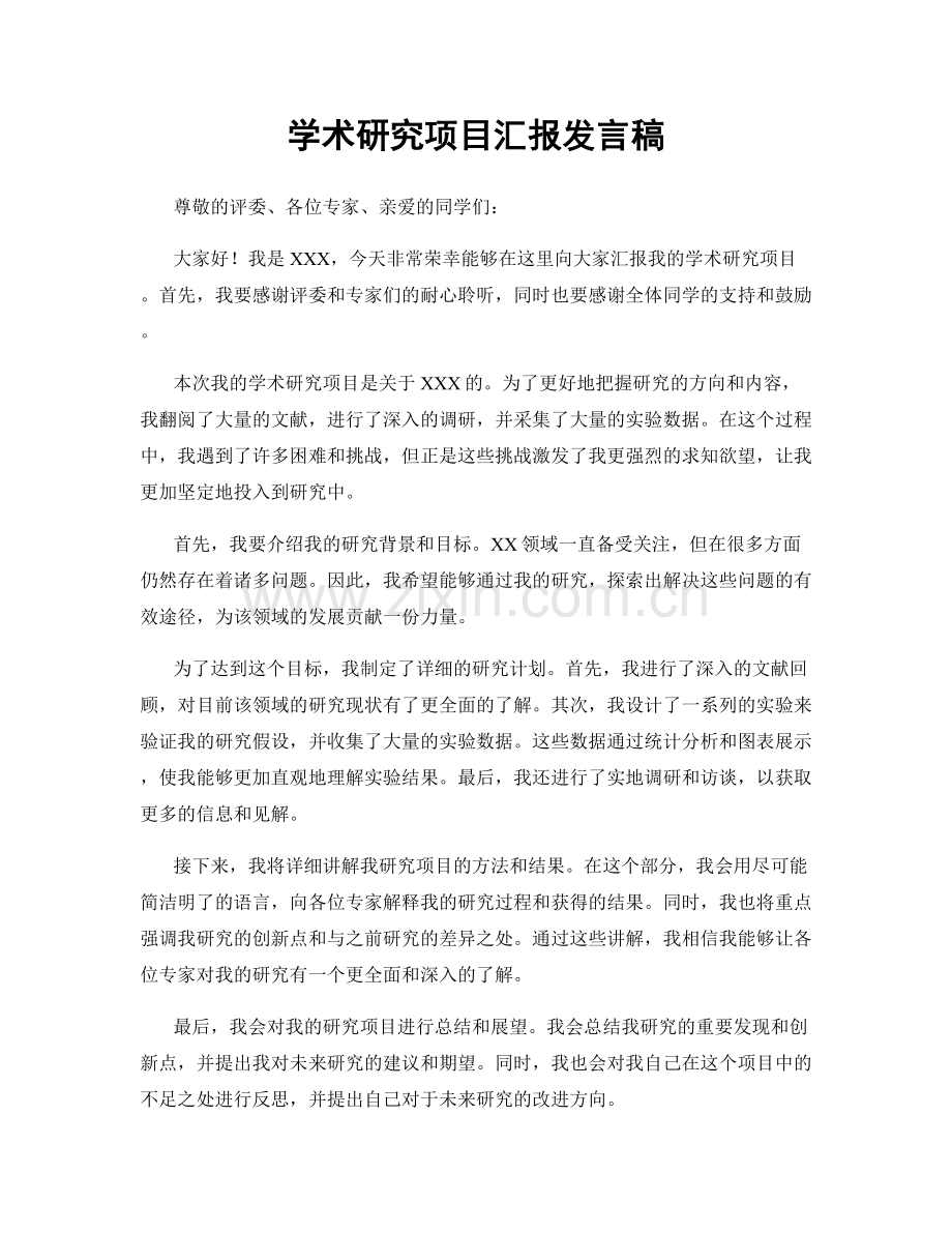 学术研究项目汇报发言稿.docx_第1页