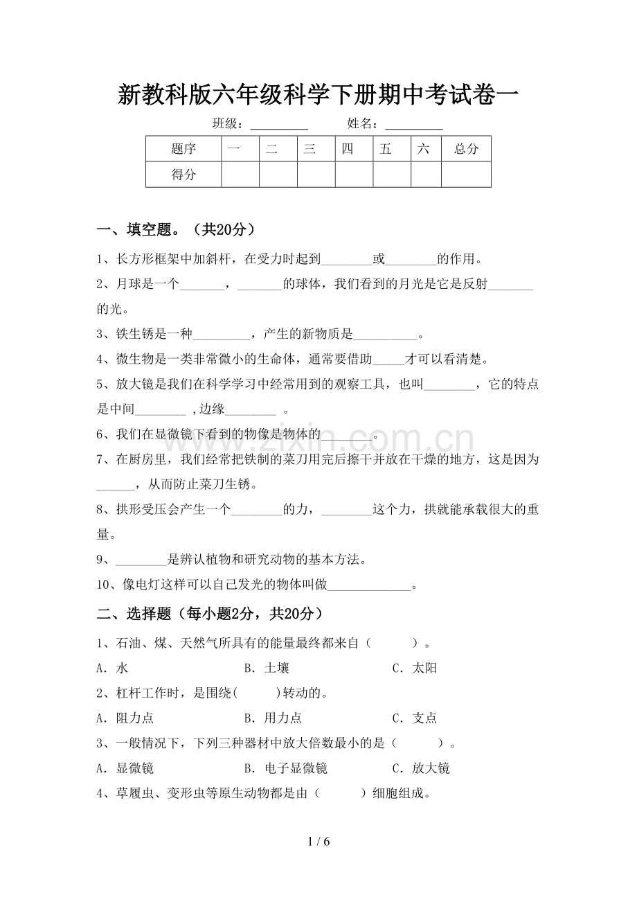 新教科版六年级科学下册期中考试卷一.doc_第1页