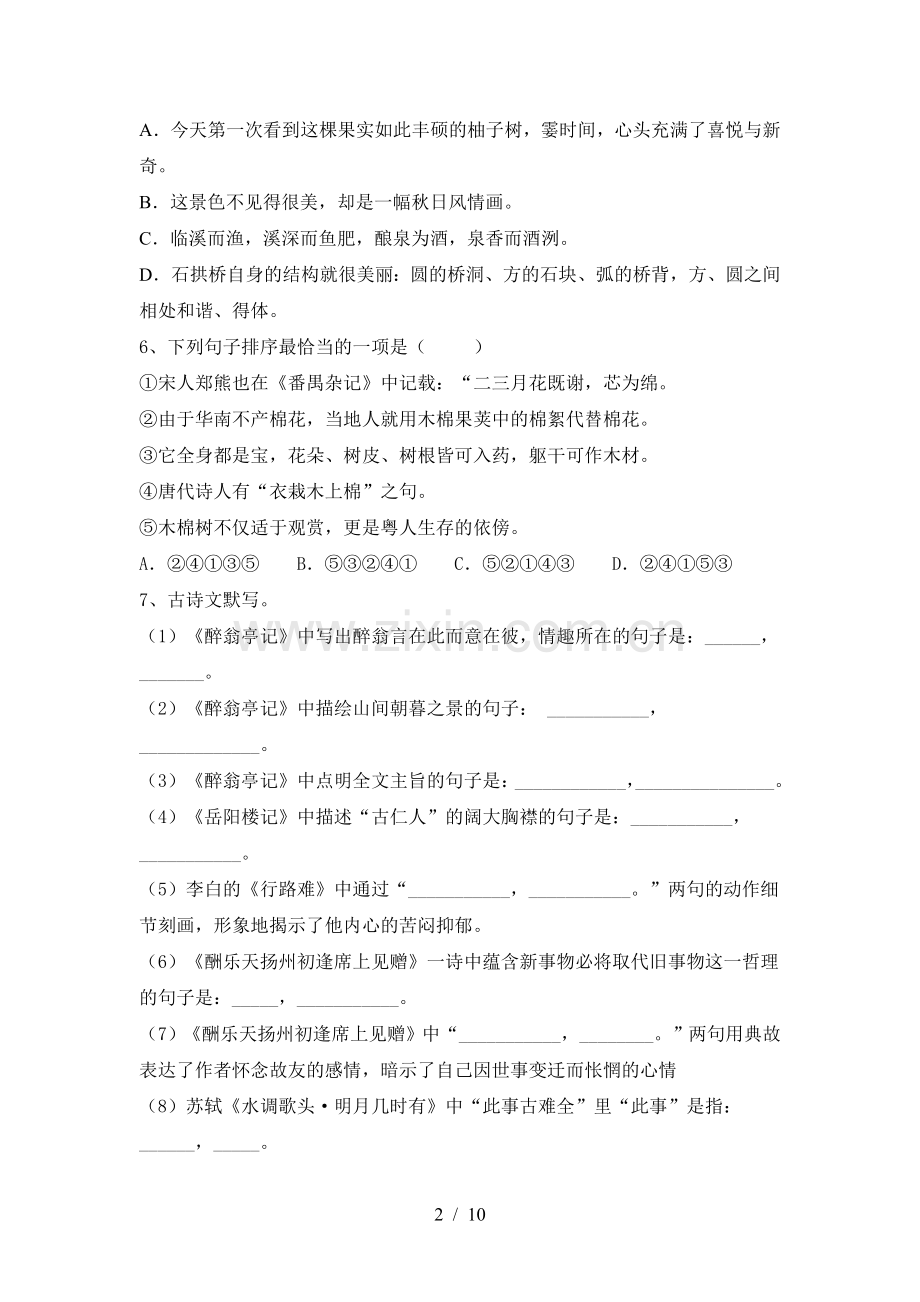 新人教版九年级语文下册期中试卷新版.doc_第2页