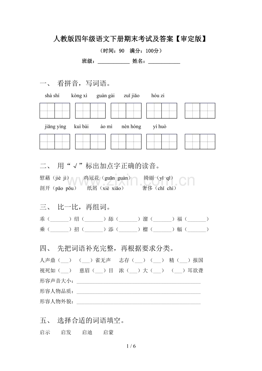 人教版四年级语文下册期末考试及答案【审定版】.doc_第1页