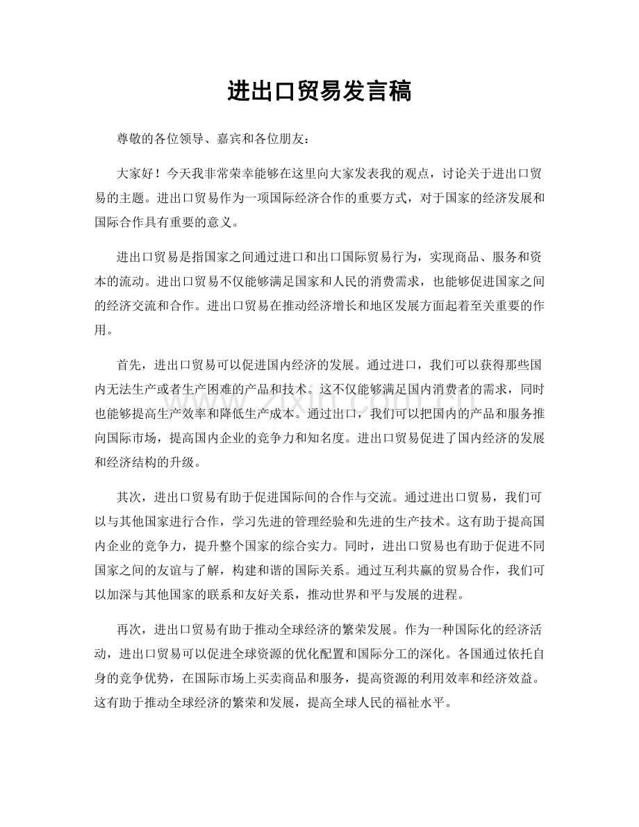 进出口贸易发言稿.docx_第1页