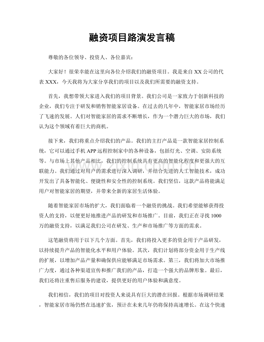 融资项目路演发言稿.docx_第1页