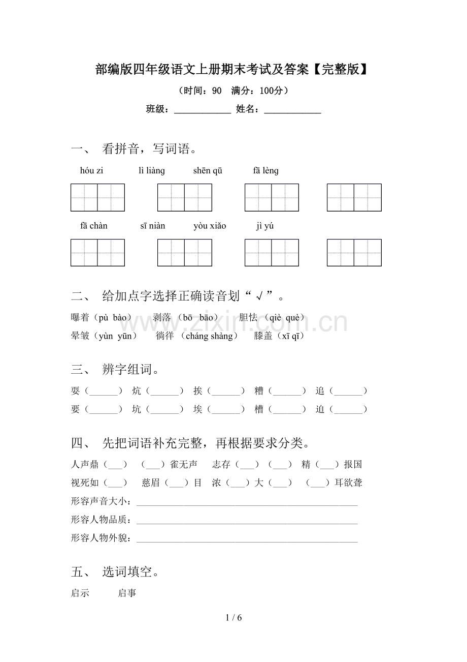 部编版四年级语文上册期末考试及答案.doc_第1页