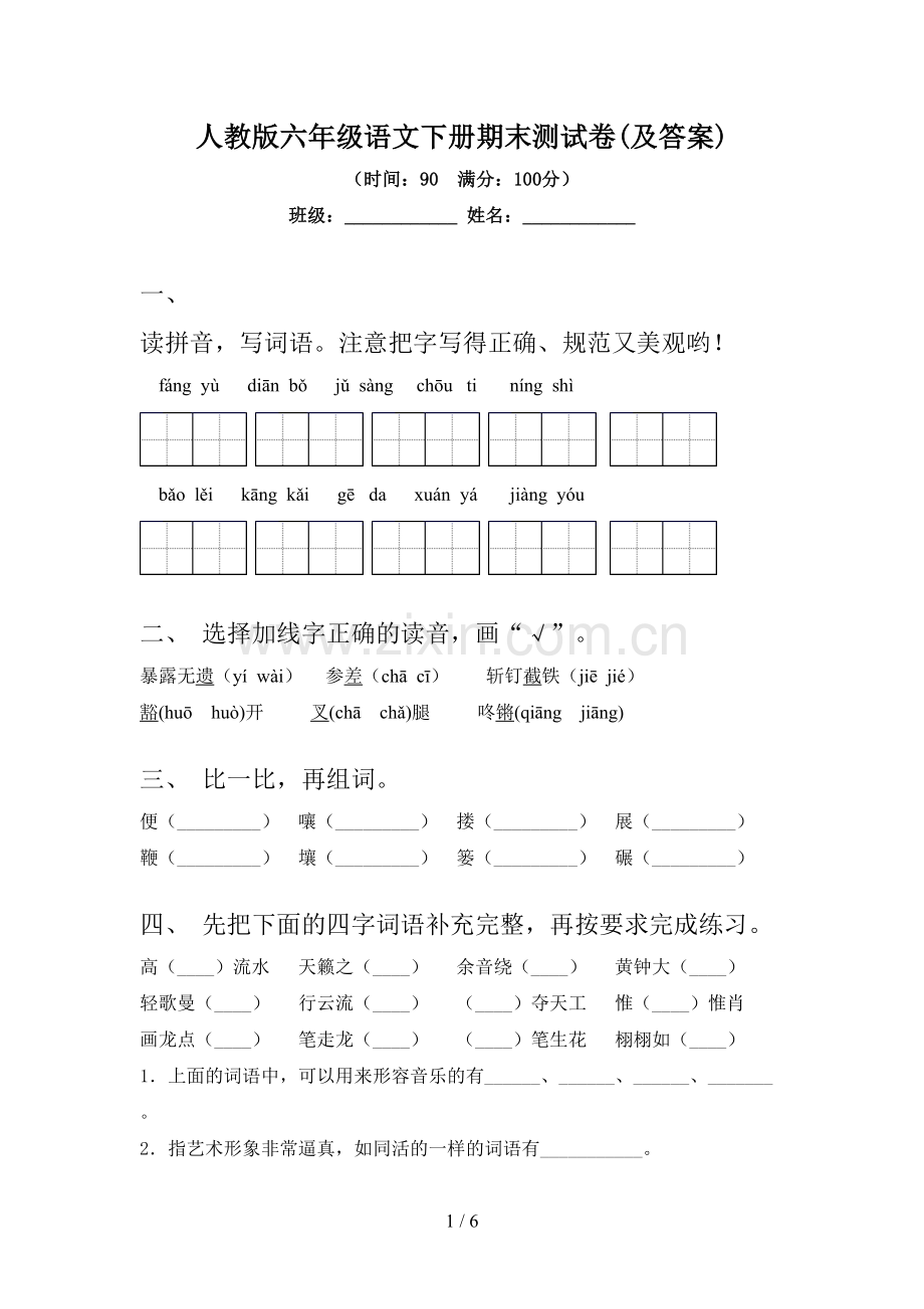 人教版六年级语文下册期末测试卷(及答案).doc_第1页