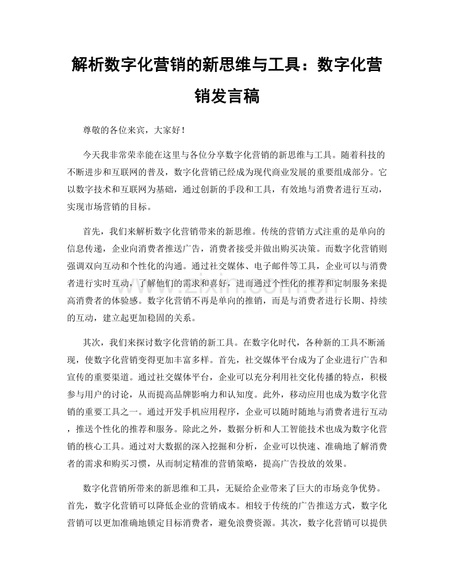 解析数字化营销的新思维与工具：数字化营销发言稿.docx_第1页