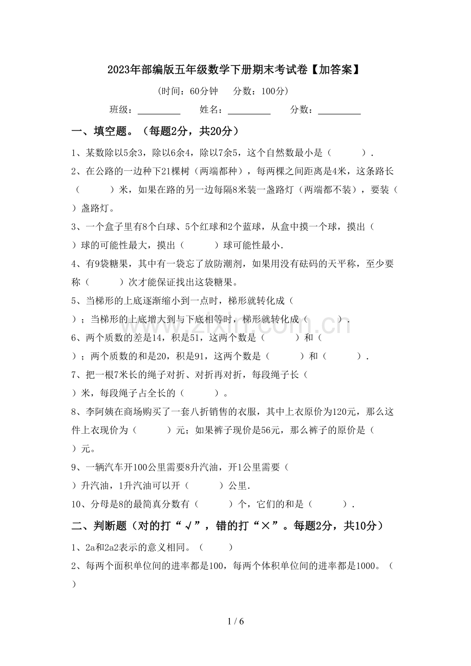 2023年部编版五年级数学下册期末考试卷【加答案】.doc_第1页