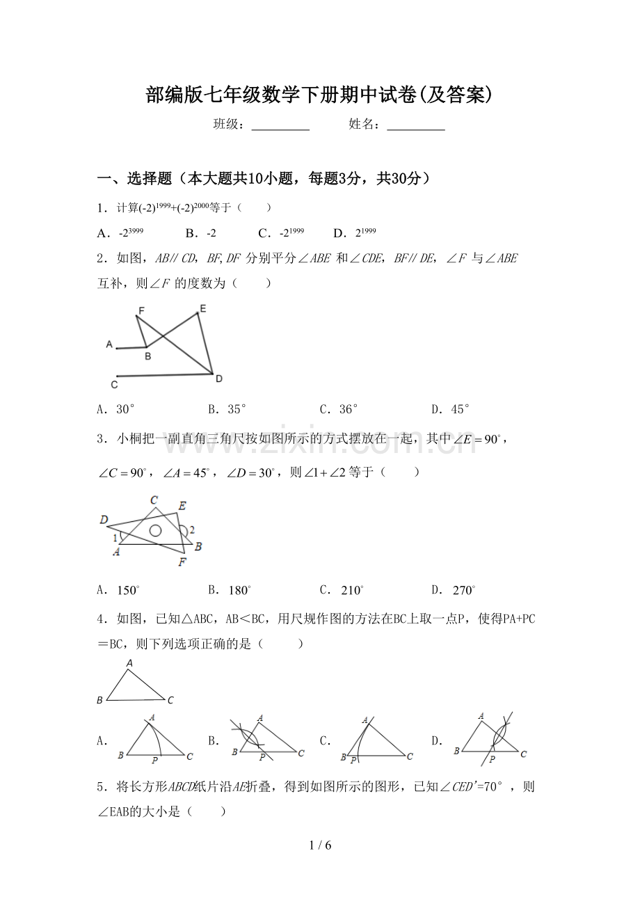 部编版七年级数学下册期中试卷(及答案).doc_第1页