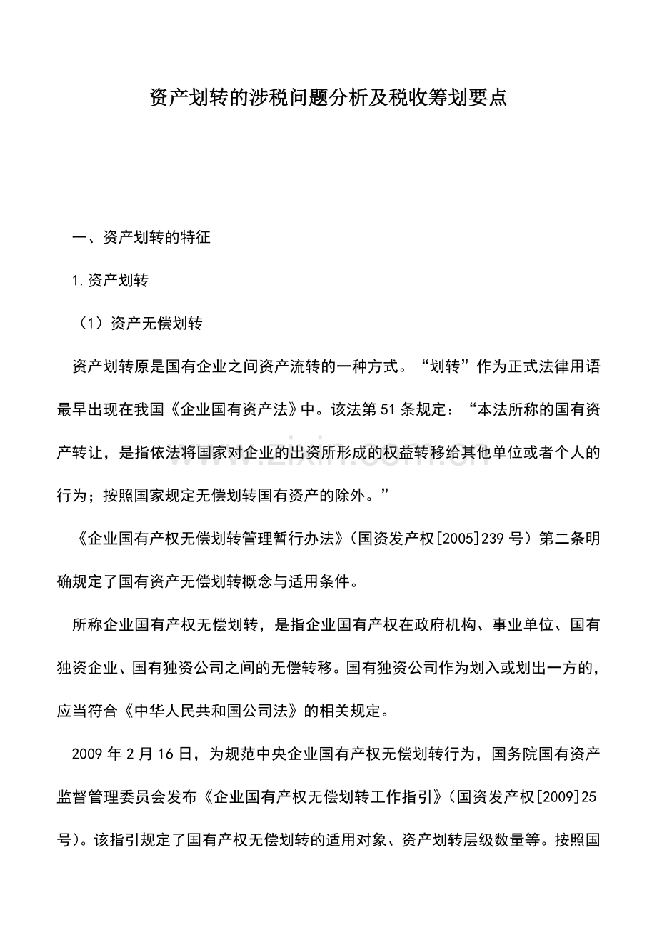 会计实务：资产划转的涉税问题分析及税收筹划要点.doc_第1页