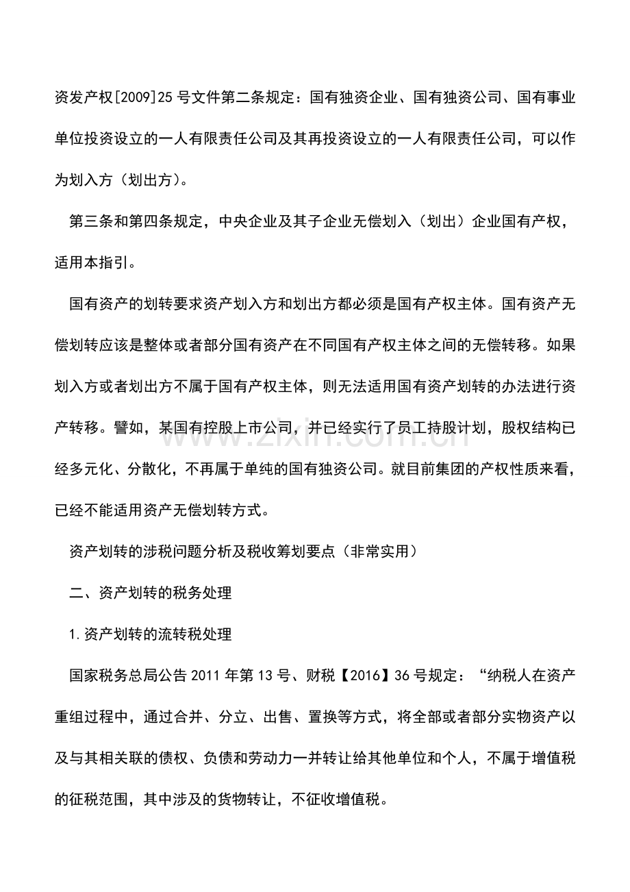 会计实务：资产划转的涉税问题分析及税收筹划要点.doc_第2页