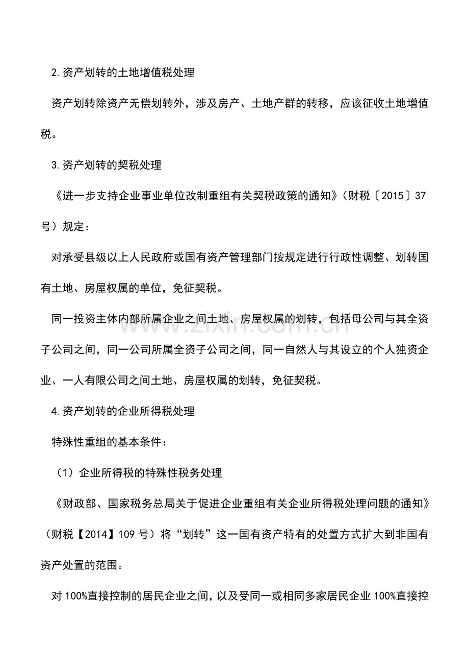 会计实务：资产划转的涉税问题分析及税收筹划要点.doc_第3页