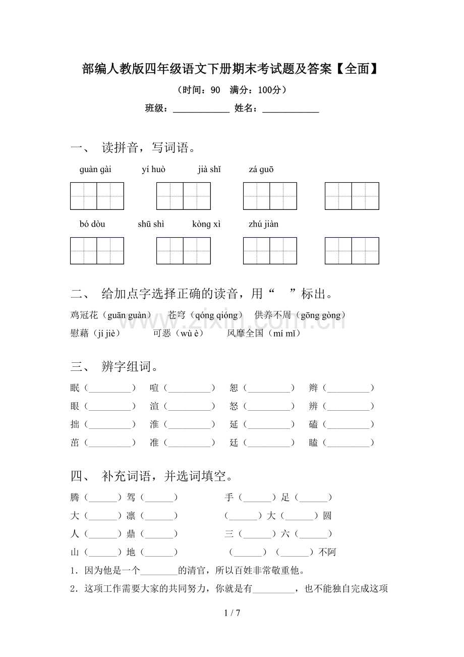 部编人教版四年级语文下册期末考试题及答案.doc_第1页