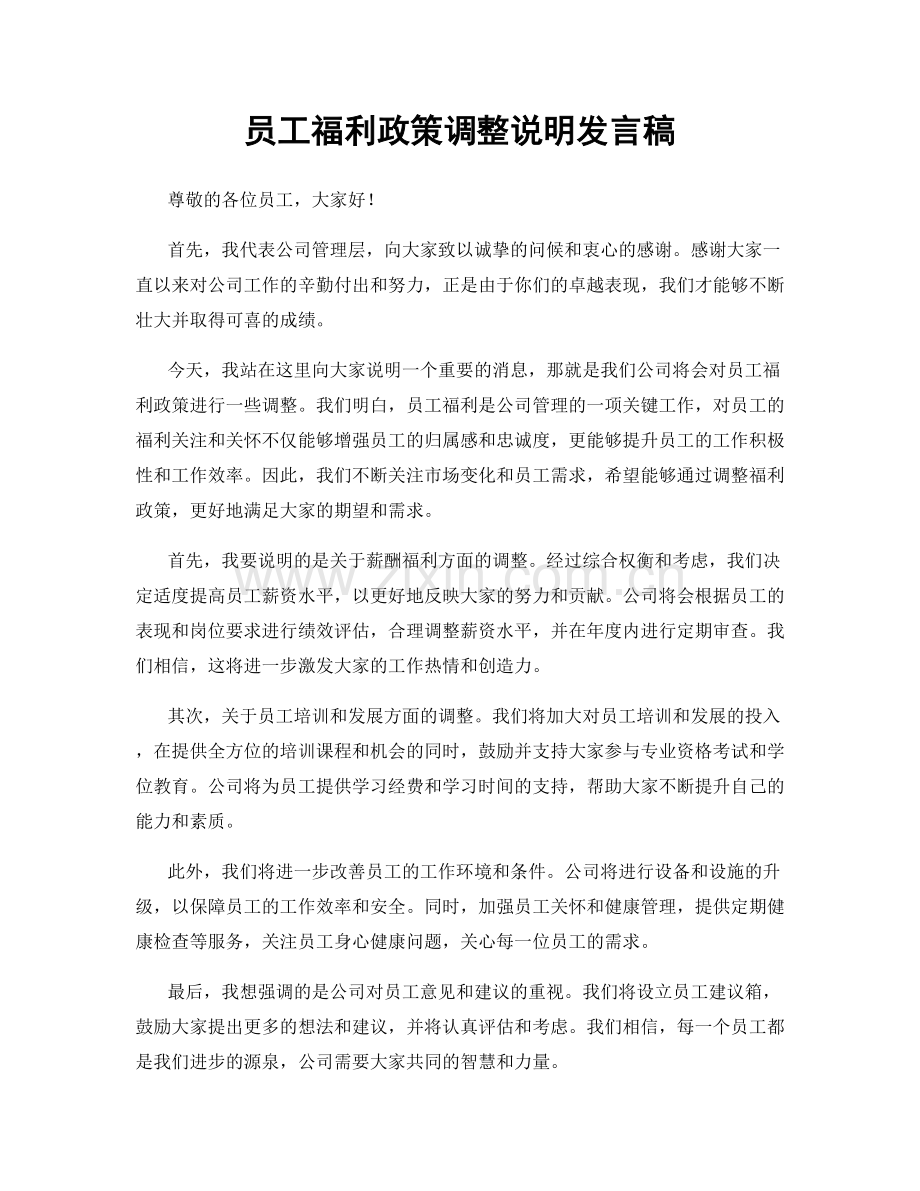 员工福利政策调整说明发言稿.docx_第1页