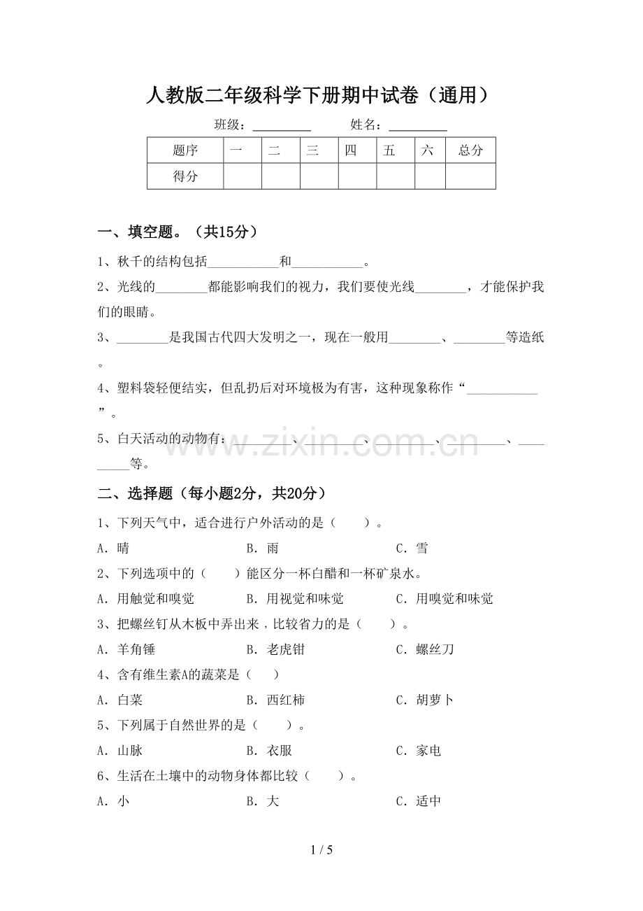 人教版二年级科学下册期中试卷(通用).doc_第1页