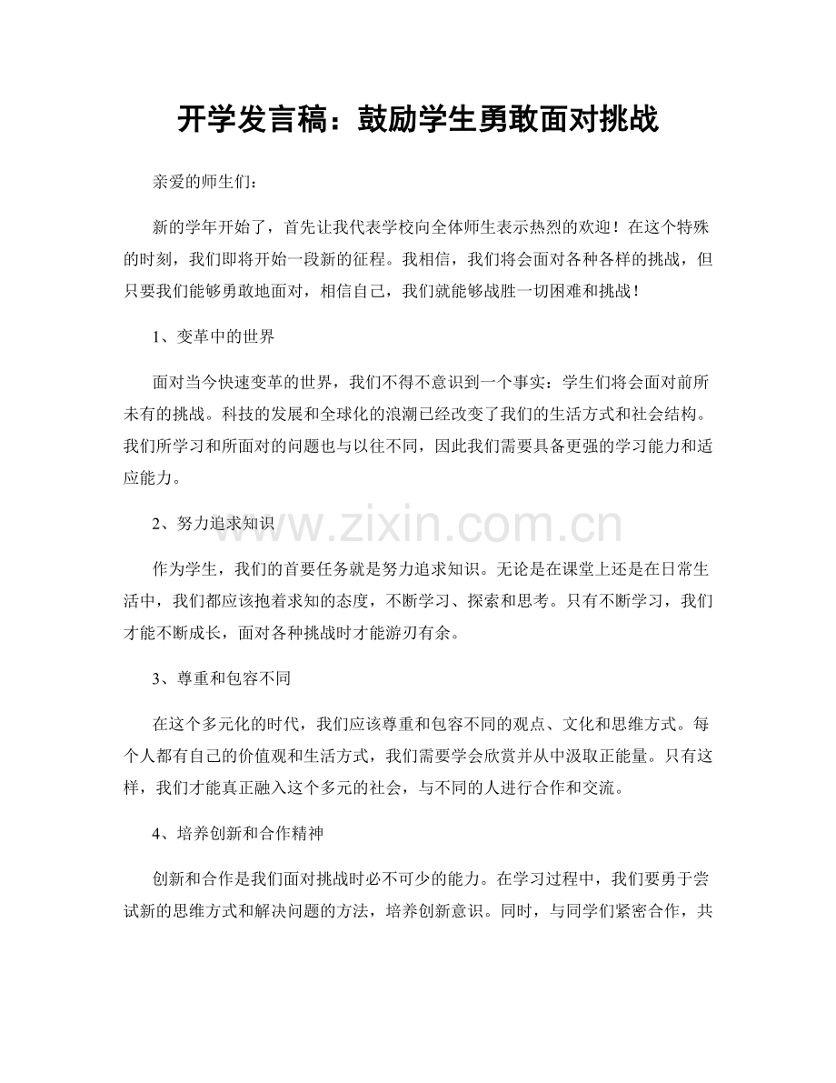 开学发言稿：鼓励学生勇敢面对挑战.docx_第1页