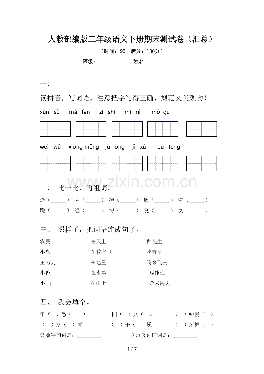 人教部编版三年级语文下册期末测试卷(汇总).doc_第1页