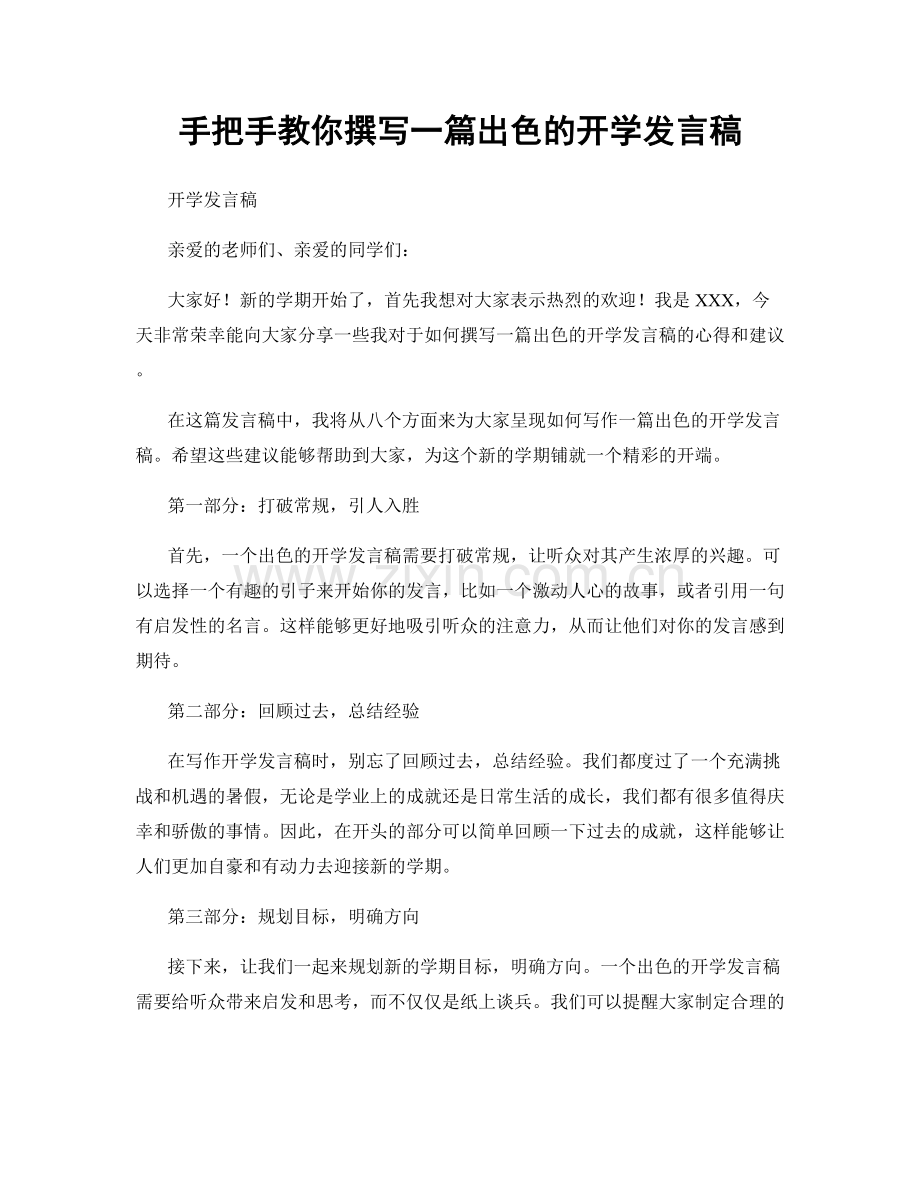 手把手教你撰写一篇出色的开学发言稿.docx_第1页