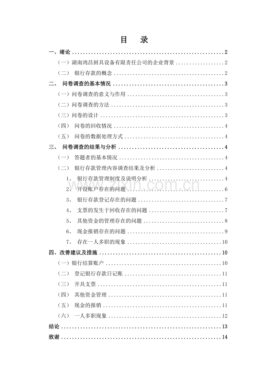 湖南鸿昌公司银行存款管理的调研报告论文.doc_第2页