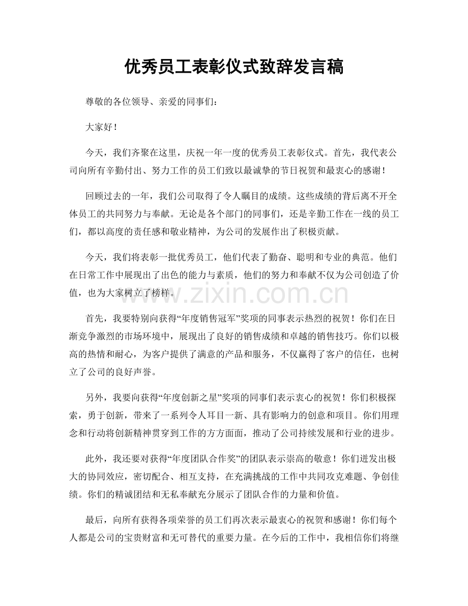 优秀员工表彰仪式致辞发言稿.docx_第1页