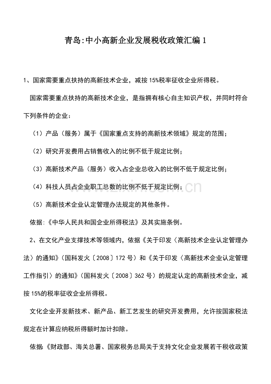 会计实务：青岛-中小高新企业发展税收政策汇编1.doc_第1页