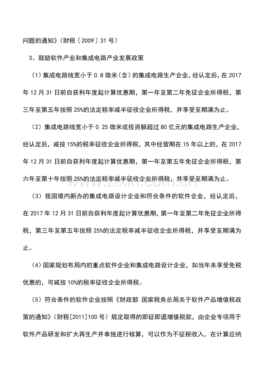 会计实务：青岛-中小高新企业发展税收政策汇编1.doc_第2页