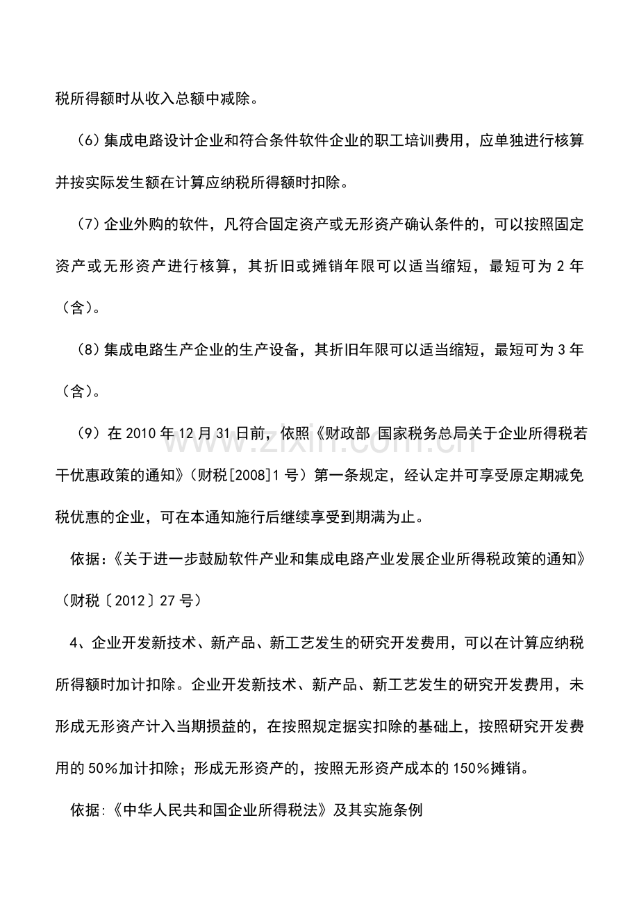 会计实务：青岛-中小高新企业发展税收政策汇编1.doc_第3页