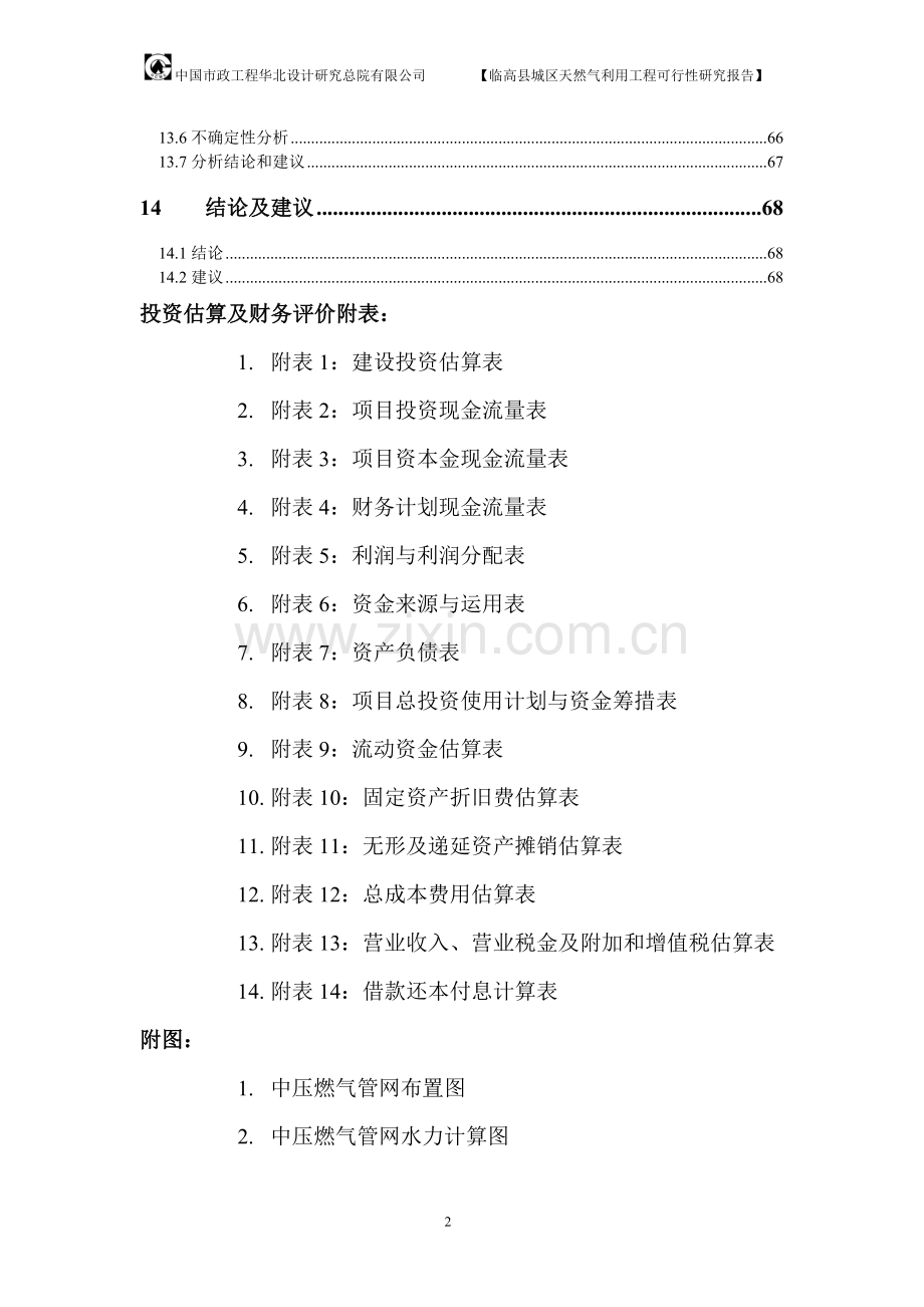 临高县城区天然气利用工程可行性分析报告.doc_第3页