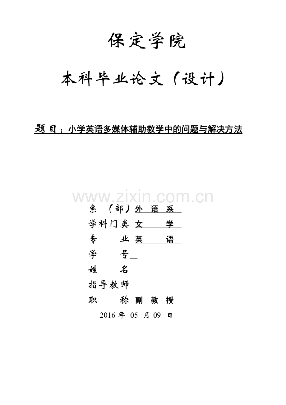 毕业设计(论文)-小学英语多媒体辅助教学中的问题与解决方法.docx_第1页