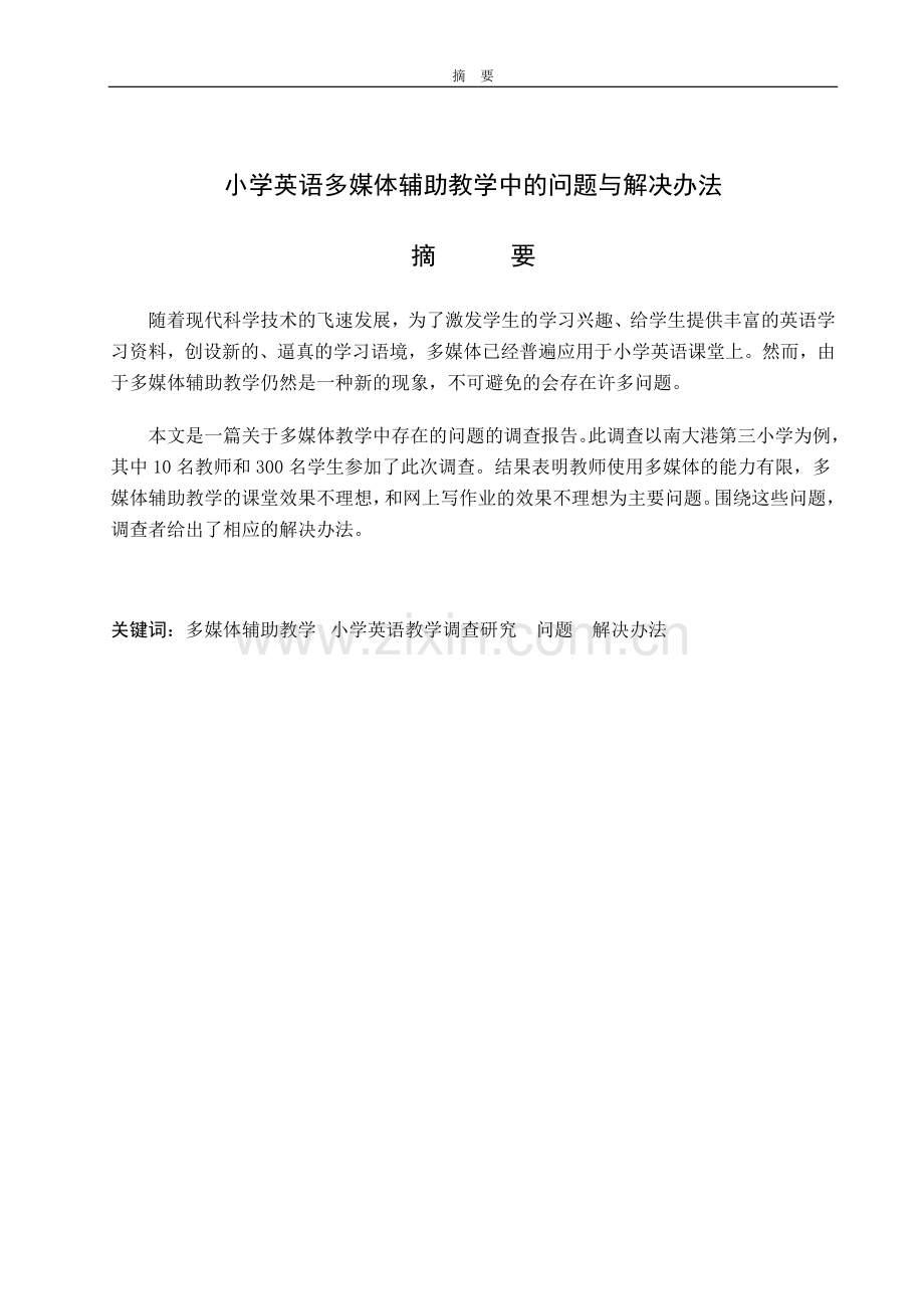 毕业设计(论文)-小学英语多媒体辅助教学中的问题与解决方法.docx_第3页