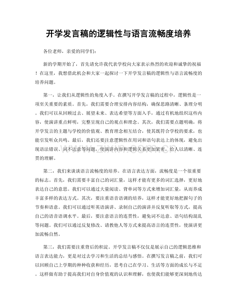 开学发言稿的逻辑性与语言流畅度培养.docx_第1页