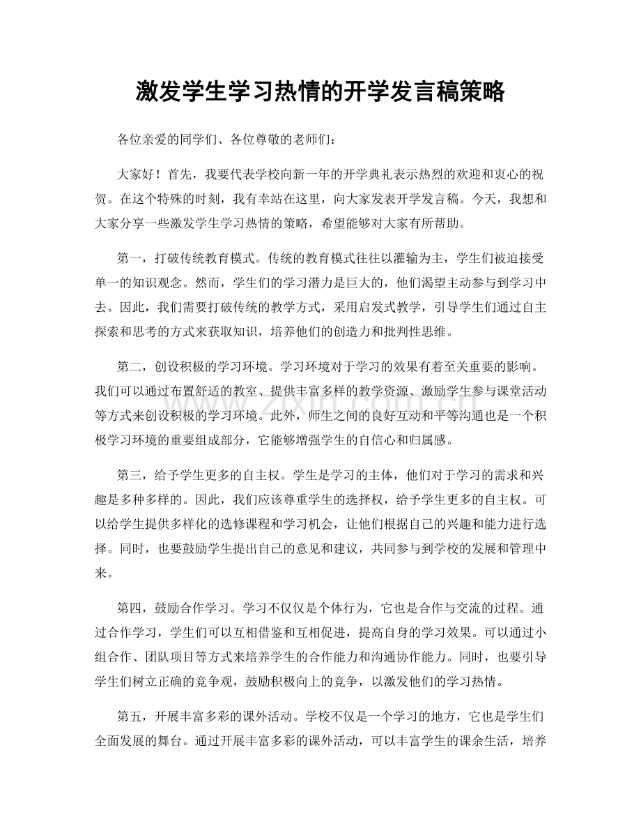 激发学生学习热情的开学发言稿策略.docx_第1页