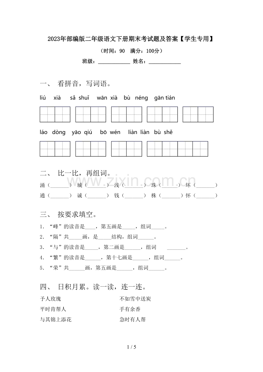 2023年部编版二年级语文下册期末考试题及答案【学生专用】.doc_第1页