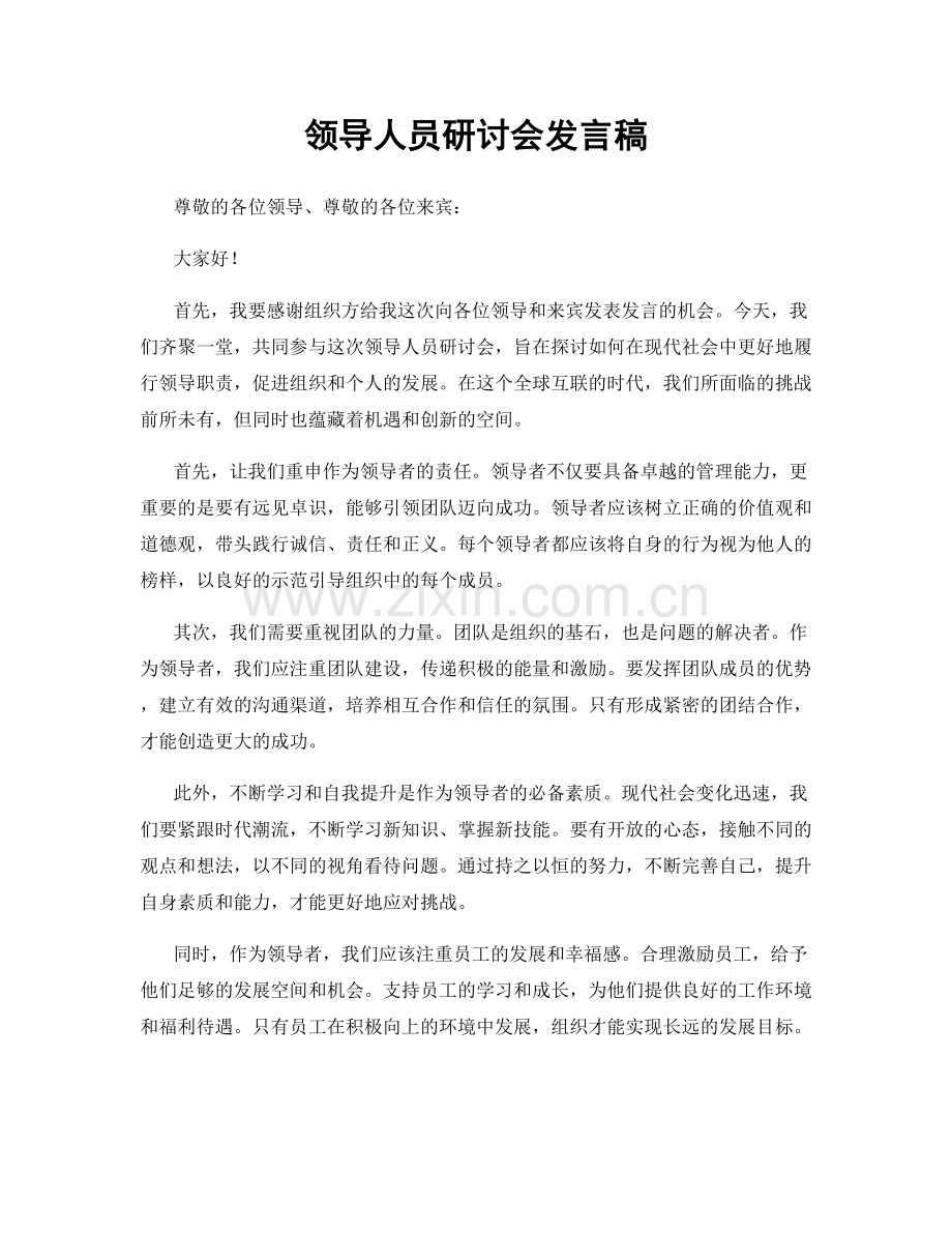 领导人员研讨会发言稿.docx_第1页