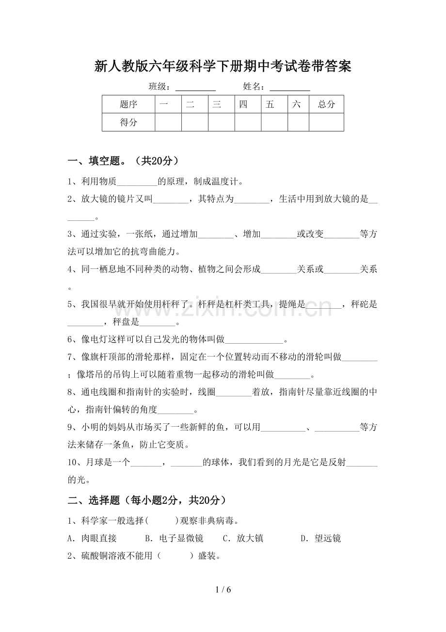 新人教版六年级科学下册期中考试卷带答案.doc_第1页