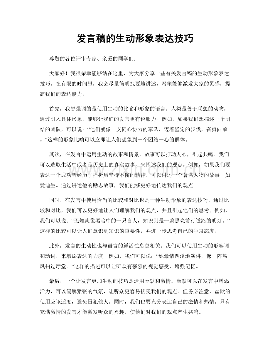 发言稿的生动形象表达技巧.docx_第1页