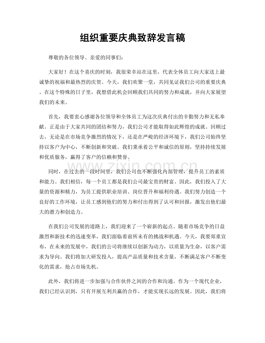 组织重要庆典致辞发言稿.docx_第1页