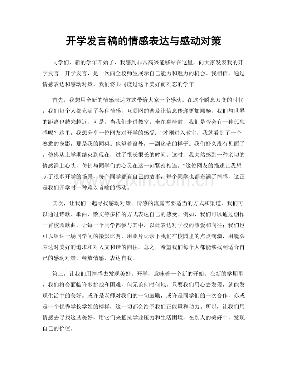 开学发言稿的情感表达与感动对策.docx_第1页