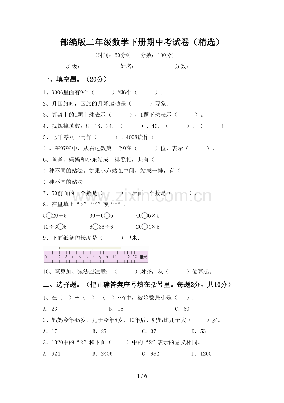 部编版二年级数学下册期中考试卷.doc_第1页