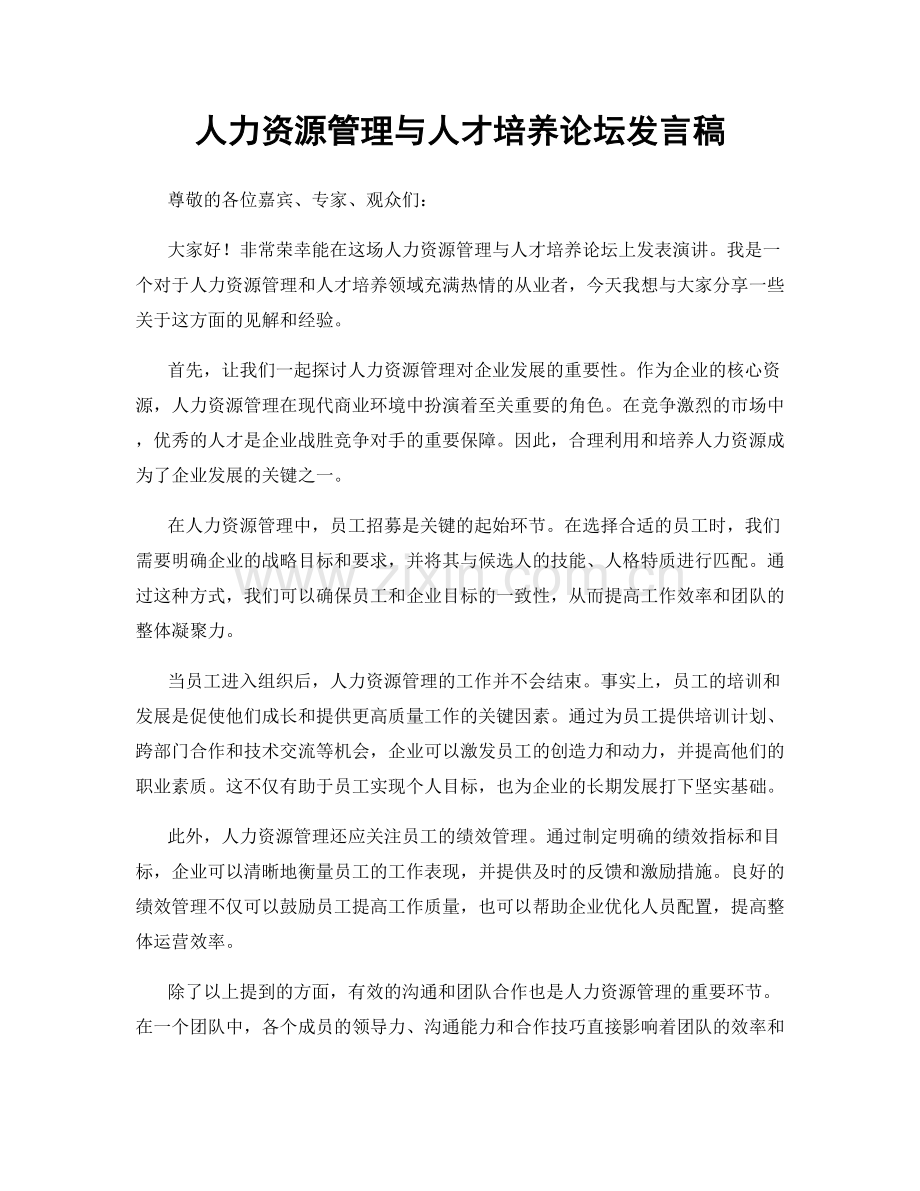 人力资源管理与人才培养论坛发言稿.docx_第1页