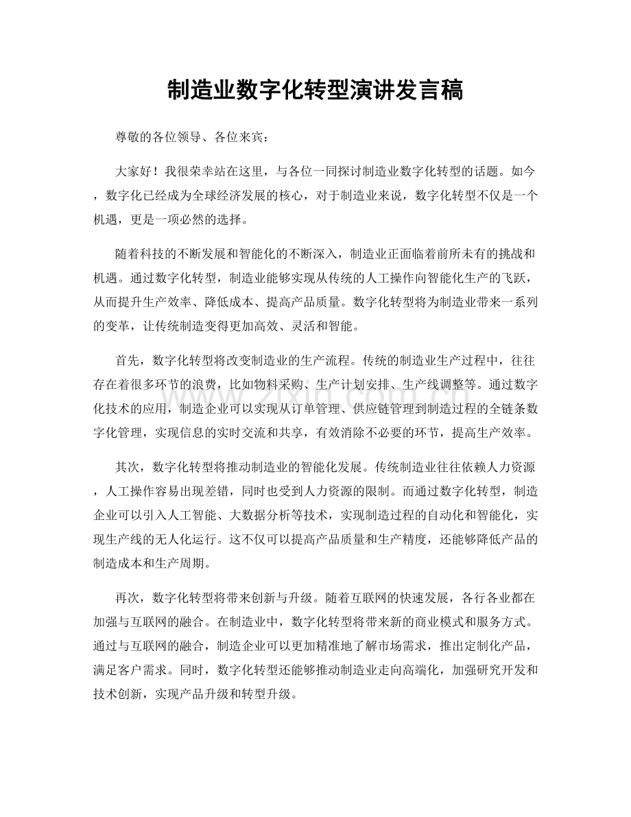 制造业数字化转型演讲发言稿.docx_第1页